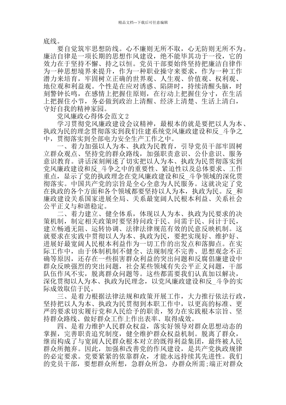 2024党风廉政心得体会范文五篇_第2页