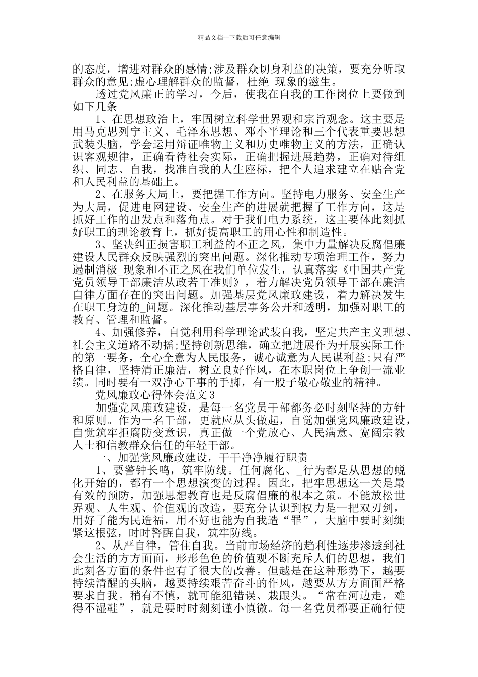 2024党风廉政心得体会范文五篇_第3页