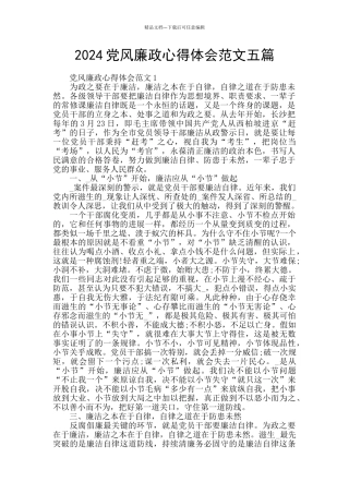 2024党风廉政心得体会范文五篇