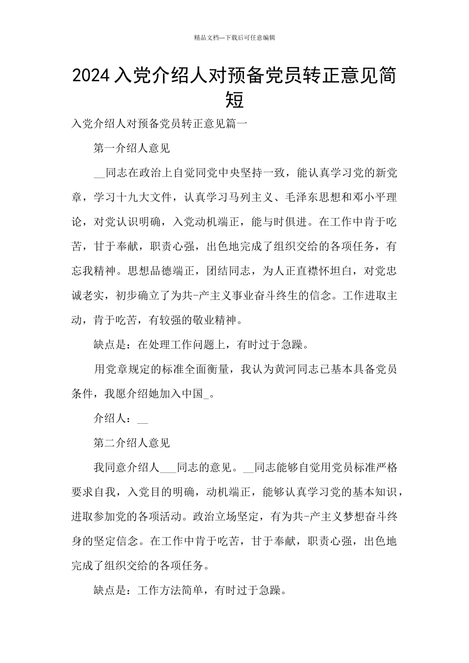 2024入党介绍人对预备党员转正意见简短_第1页