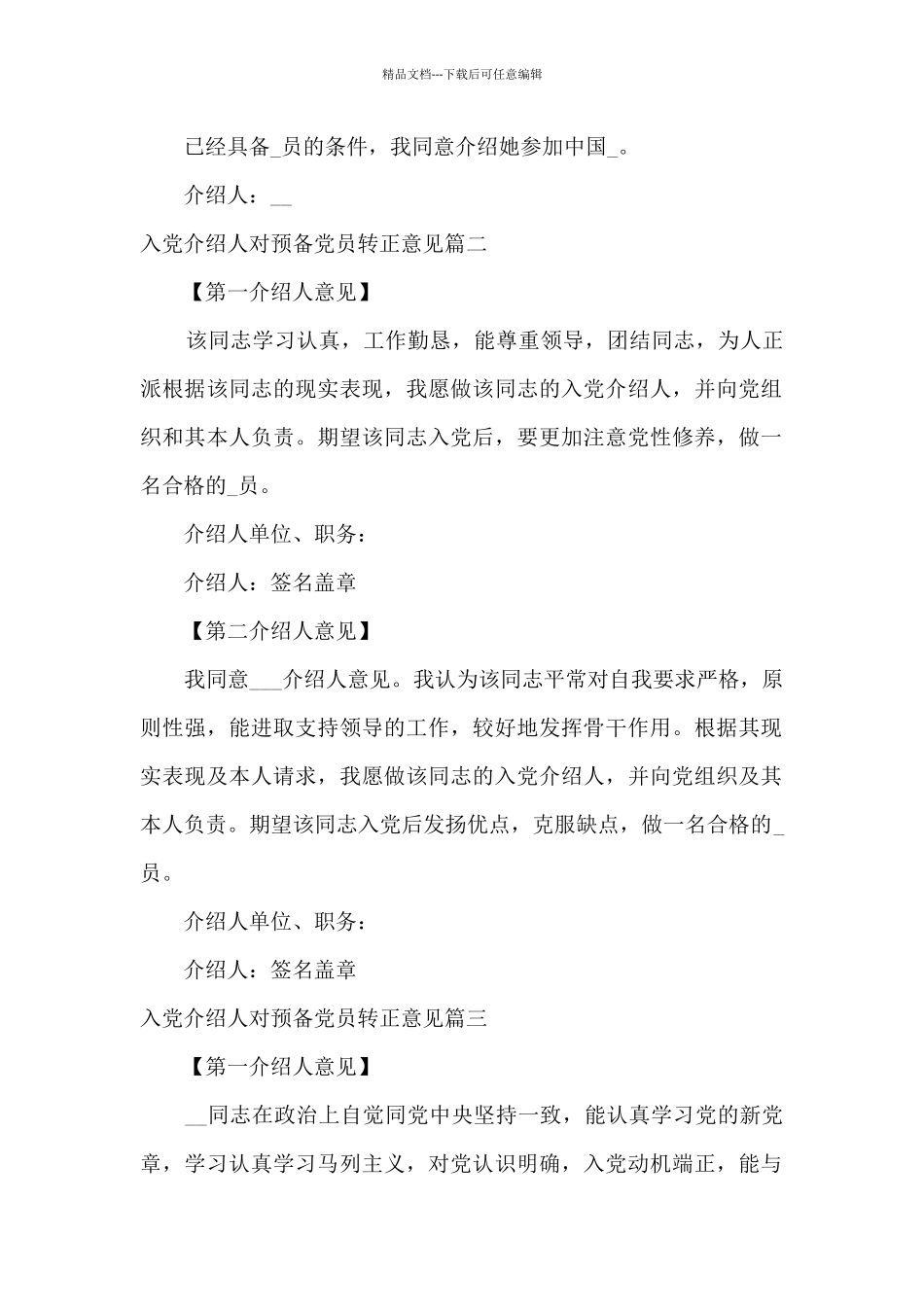 2024入党介绍人对预备党员转正意见简短_第2页
