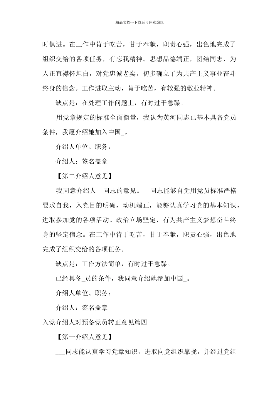 2024入党介绍人对预备党员转正意见简短_第3页