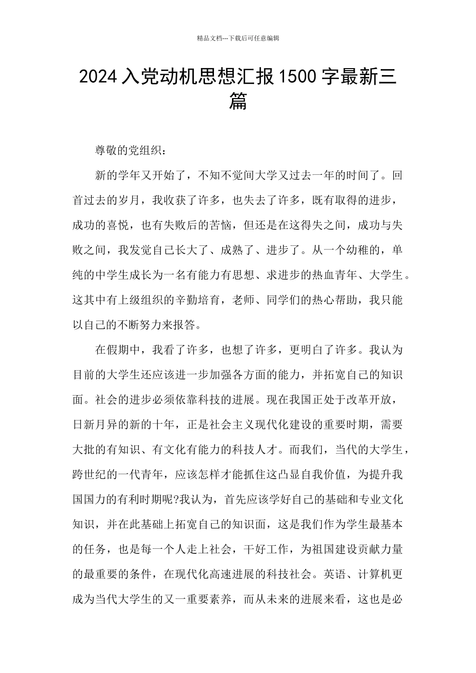 2024入党动机思想汇报1500字最新三篇_第1页