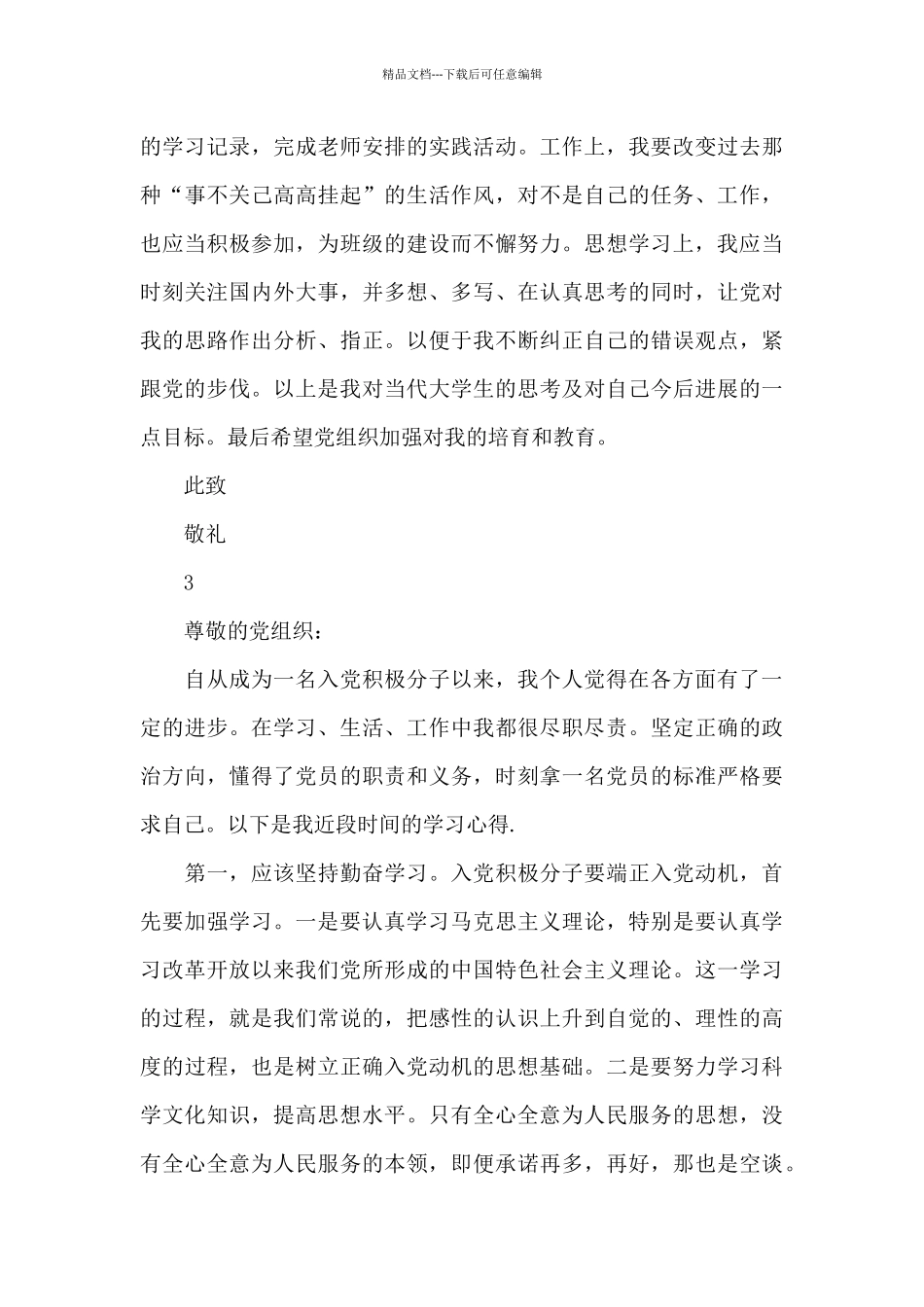 2024入党动机思想汇报1500字最新三篇_第3页