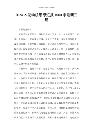 2024入党动机思想汇报1500字最新三篇