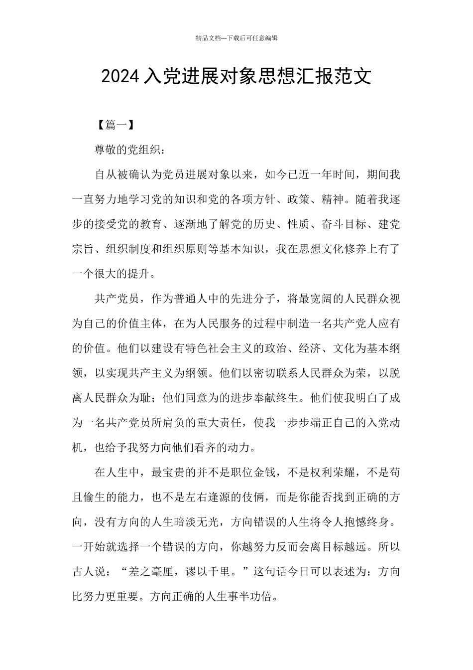 2024入党发展对象思想汇报范文_第1页