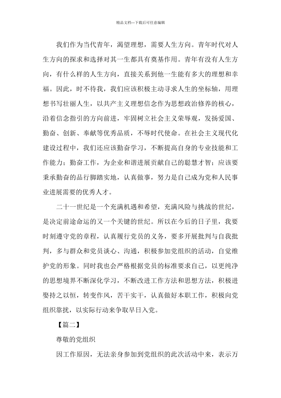 2024入党发展对象思想汇报范文_第2页