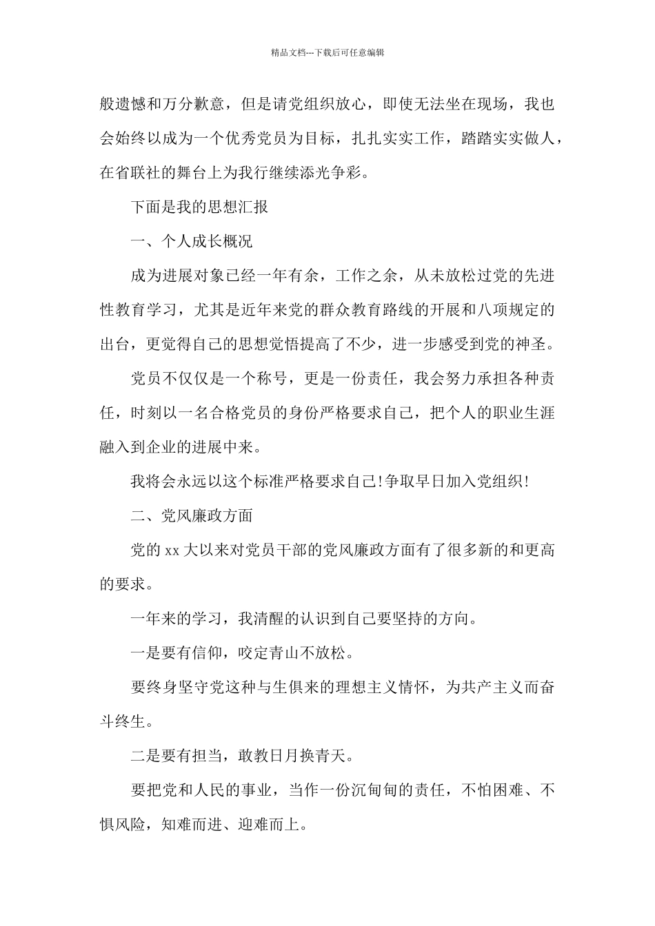 2024入党发展对象思想汇报范文_第3页