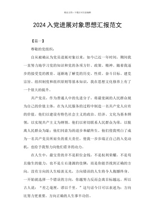 2024入党发展对象思想汇报范文