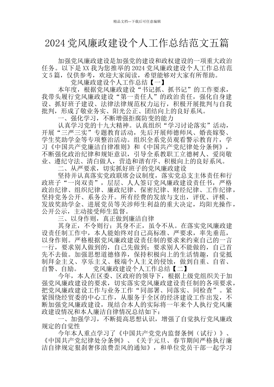 2024党风廉政建设个人工作总结范文五篇_第1页