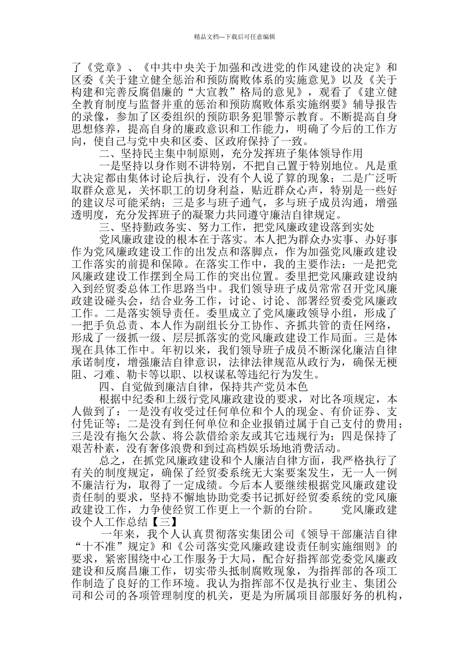 2024党风廉政建设个人工作总结范文五篇_第2页