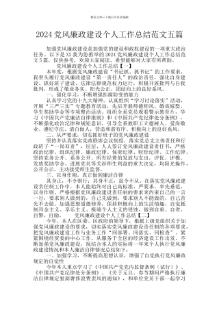 2024党风廉政建设个人工作总结范文五篇