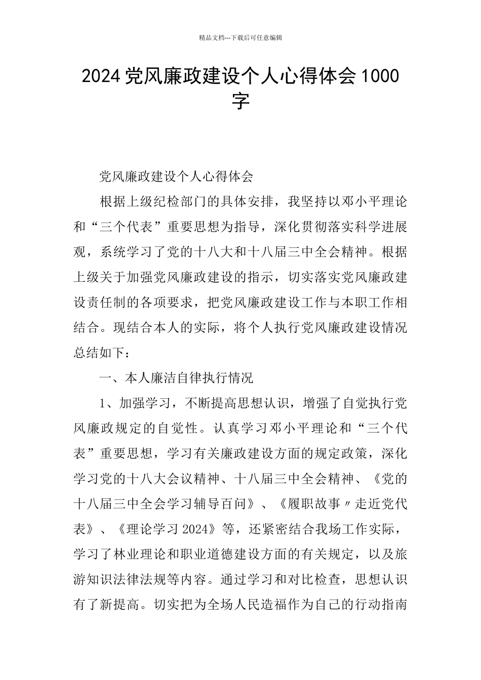 2024党风廉政建设个人心得体会1000字_第1页