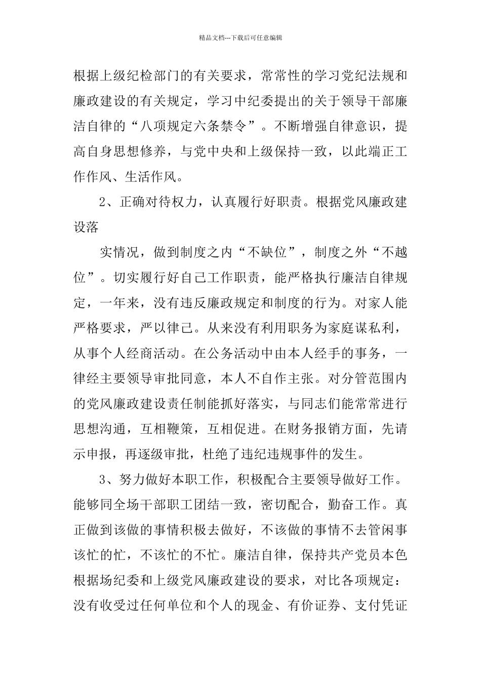 2024党风廉政建设个人心得体会1000字_第2页