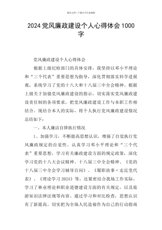 2024党风廉政建设个人心得体会1000字