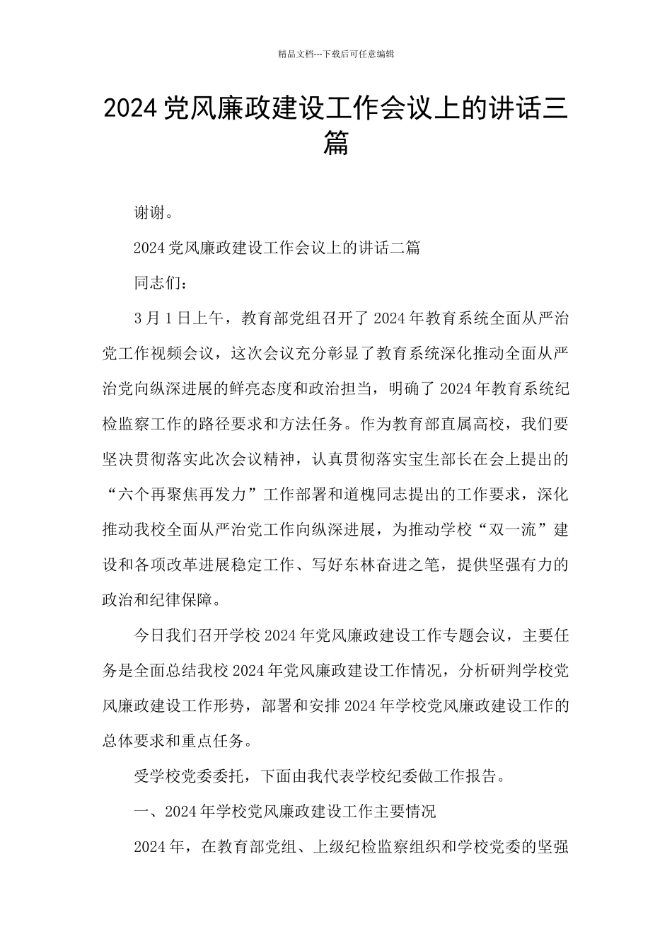 2024党风廉政建设工作会议上的讲话三篇_第1页