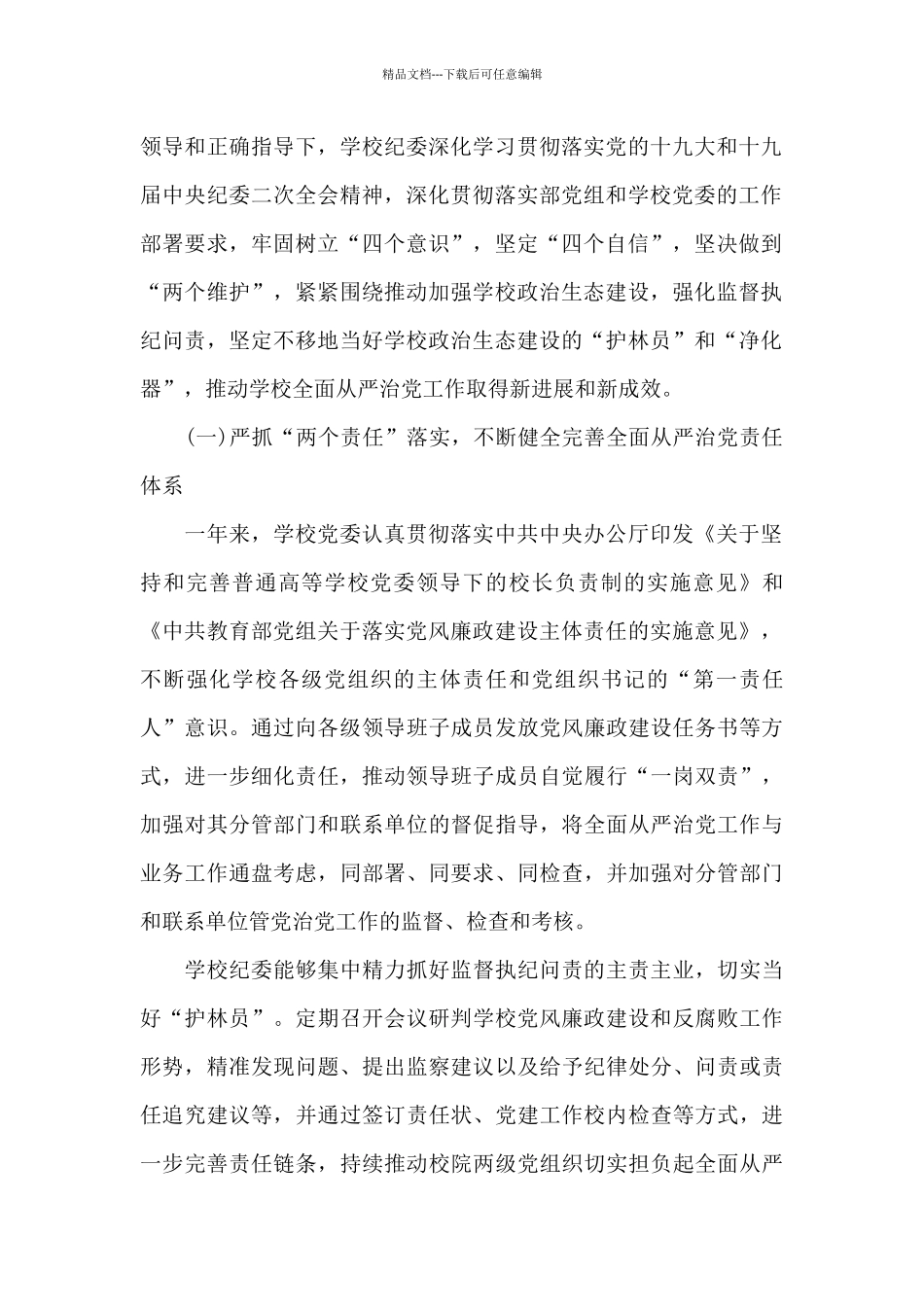 2024党风廉政建设工作会议上的讲话三篇_第2页