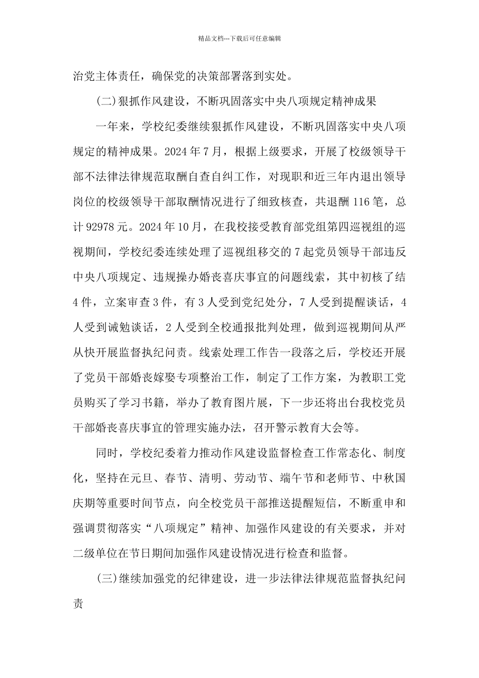 2024党风廉政建设工作会议上的讲话三篇_第3页