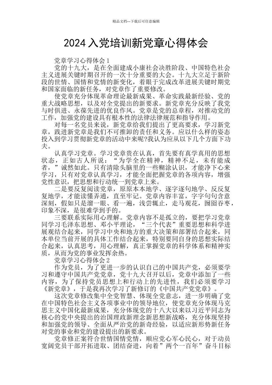 2024入党培训新党章心得体会_第1页