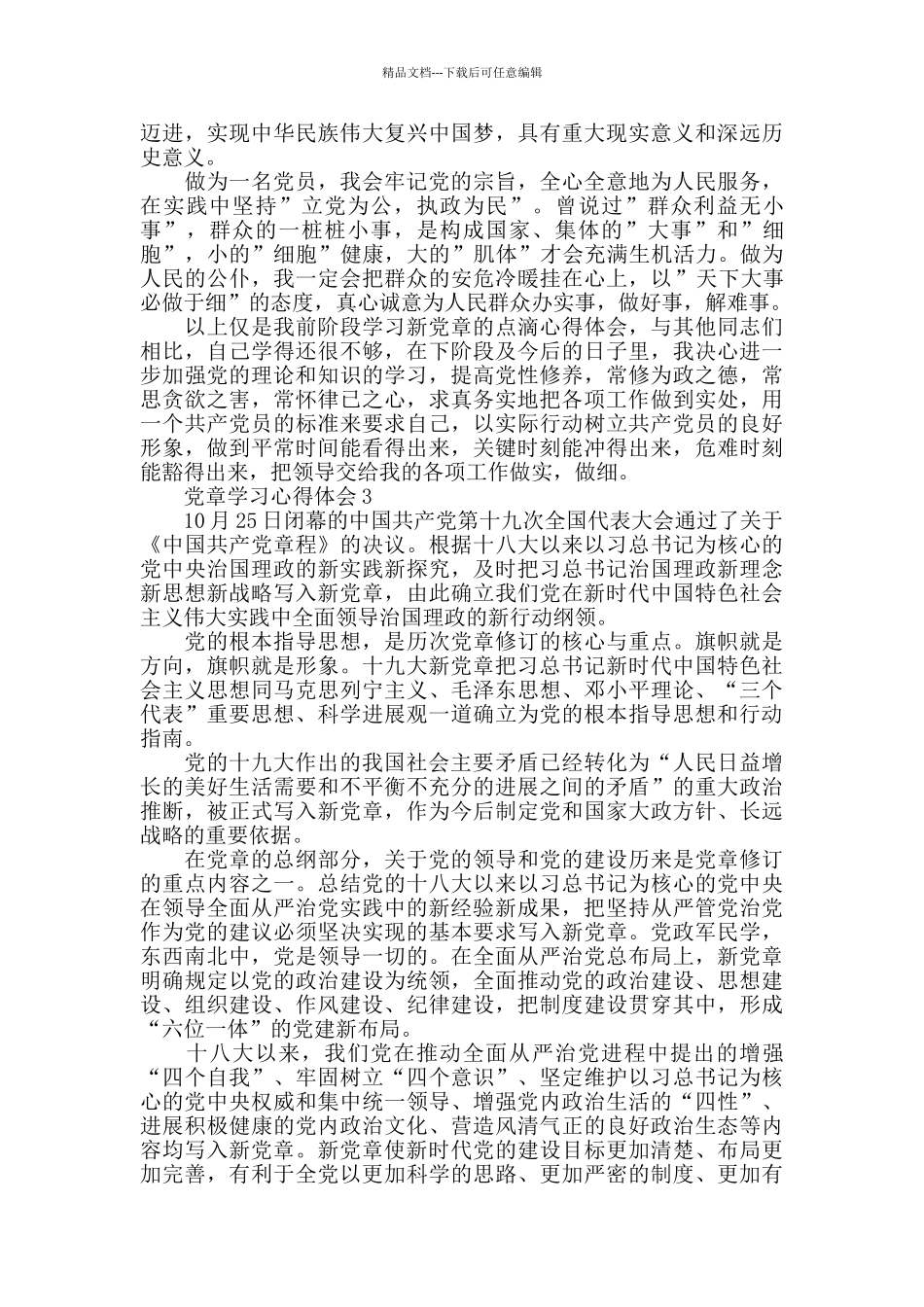 2024入党培训新党章心得体会_第2页