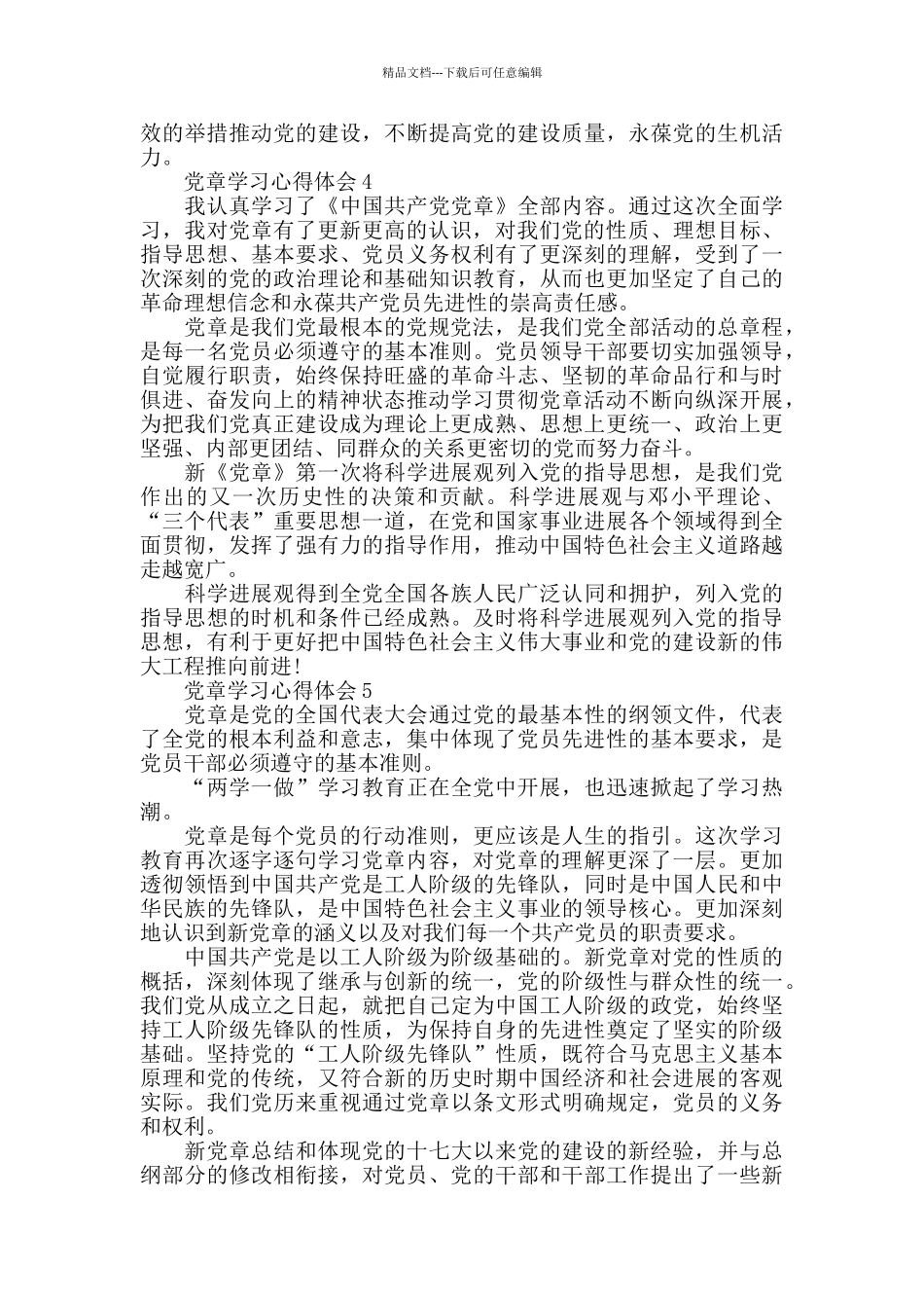 2024入党培训新党章心得体会_第3页