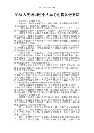 2024入党培训班个人学习心得体会五篇