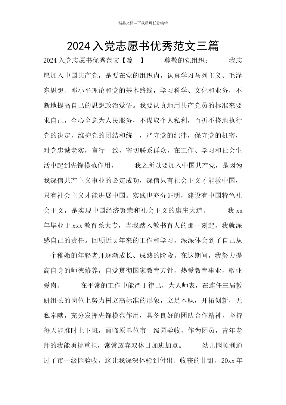 2024入党志愿书优秀范文三篇_第1页