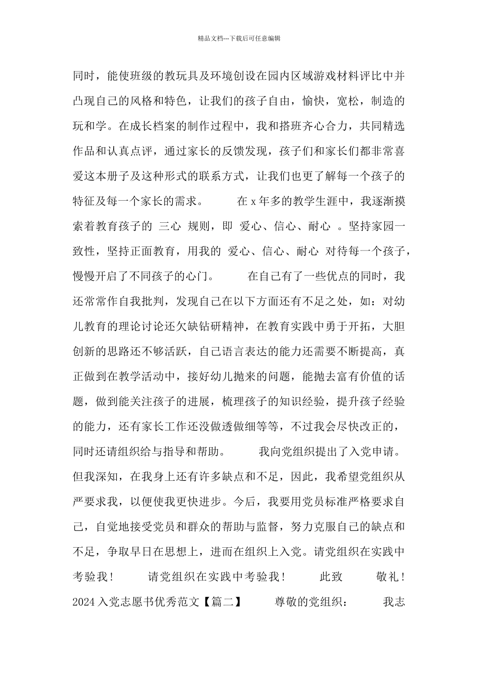 2024入党志愿书优秀范文三篇_第3页