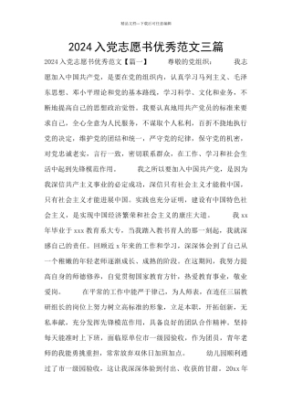 2024入党志愿书优秀范文三篇