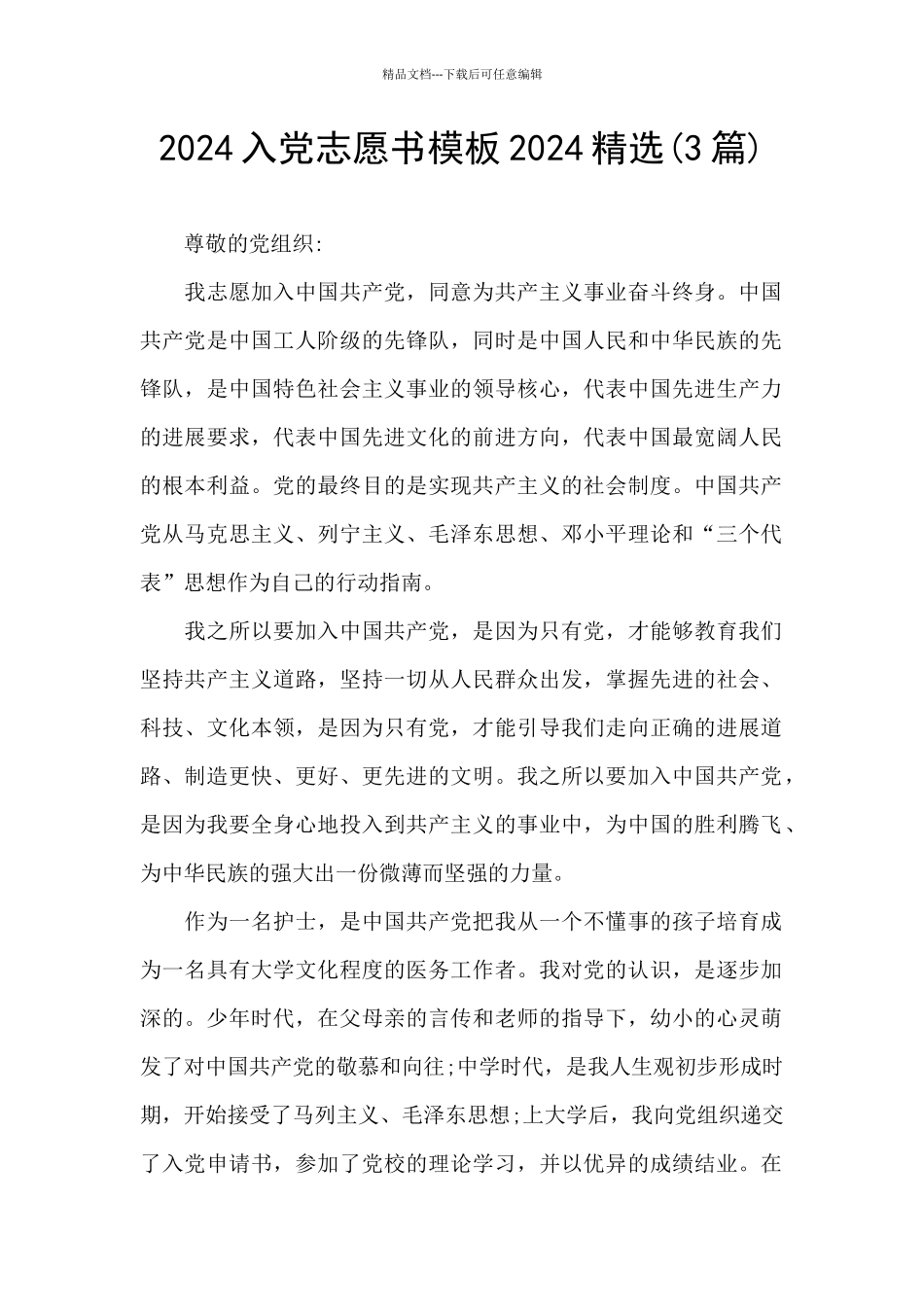 2024入党志愿书模板2024精选_第1页
