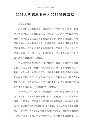 2024入党志愿书模板2024精选
