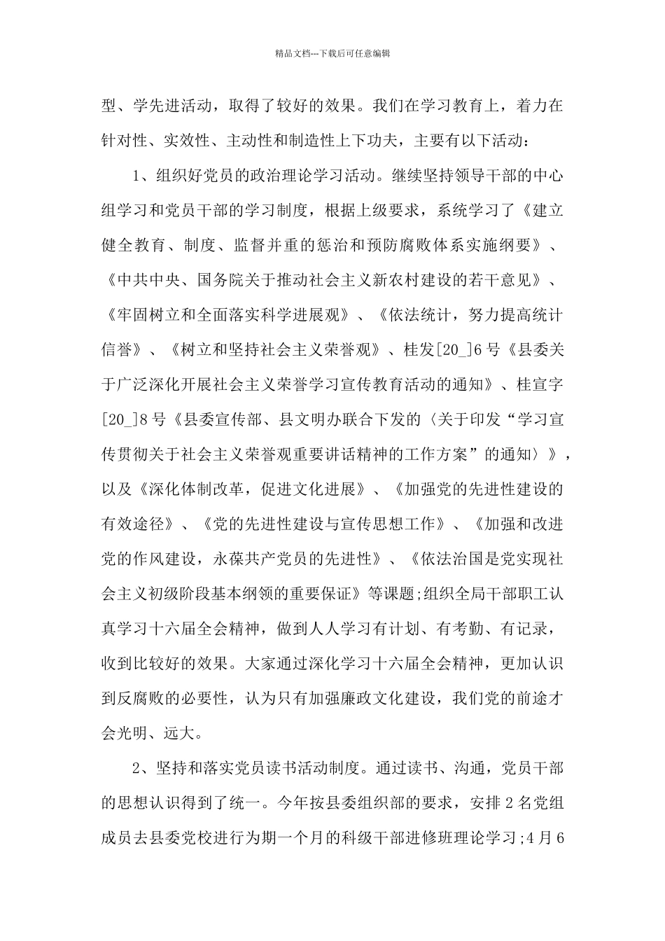 2024党风廉政建设工作总结_第2页