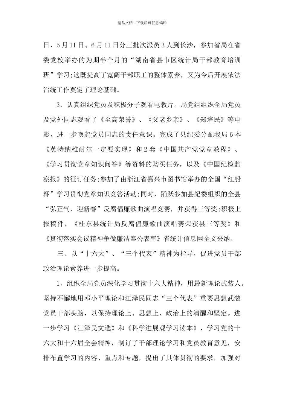 2024党风廉政建设工作总结_第3页