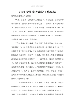 2024党风廉政建设工作总结