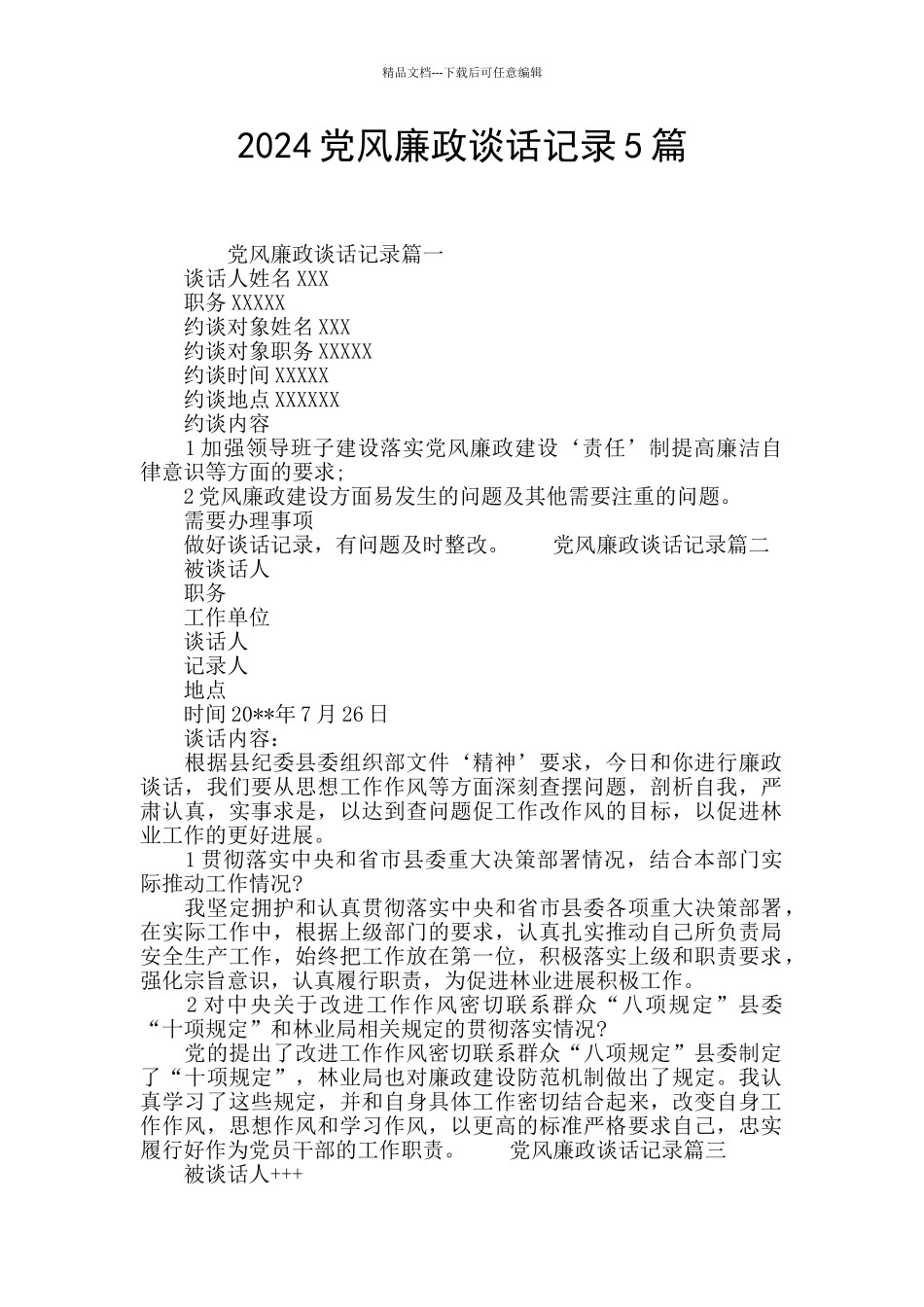 2024党风廉政谈话记录5篇_第1页