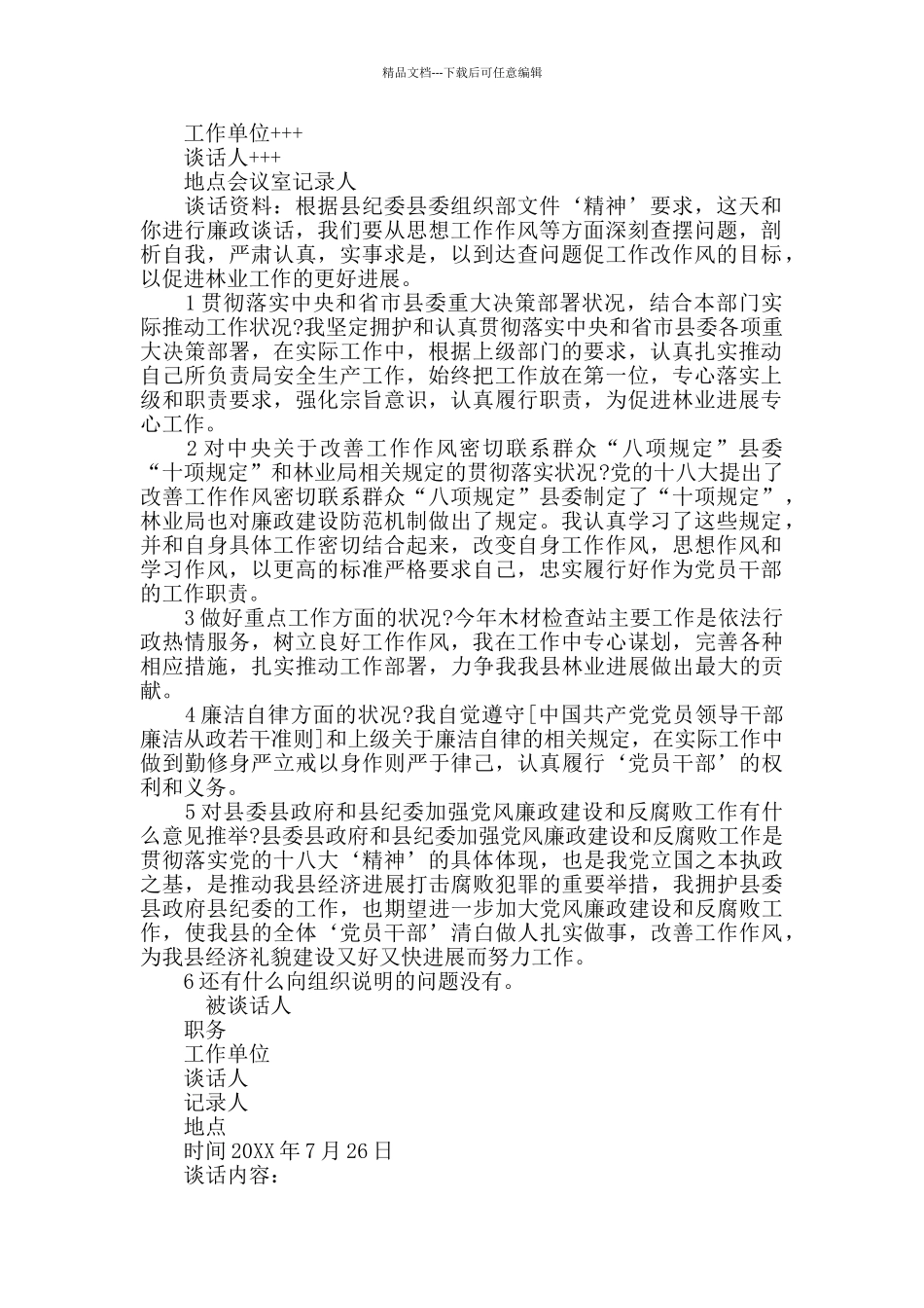 2024党风廉政谈话记录5篇_第2页