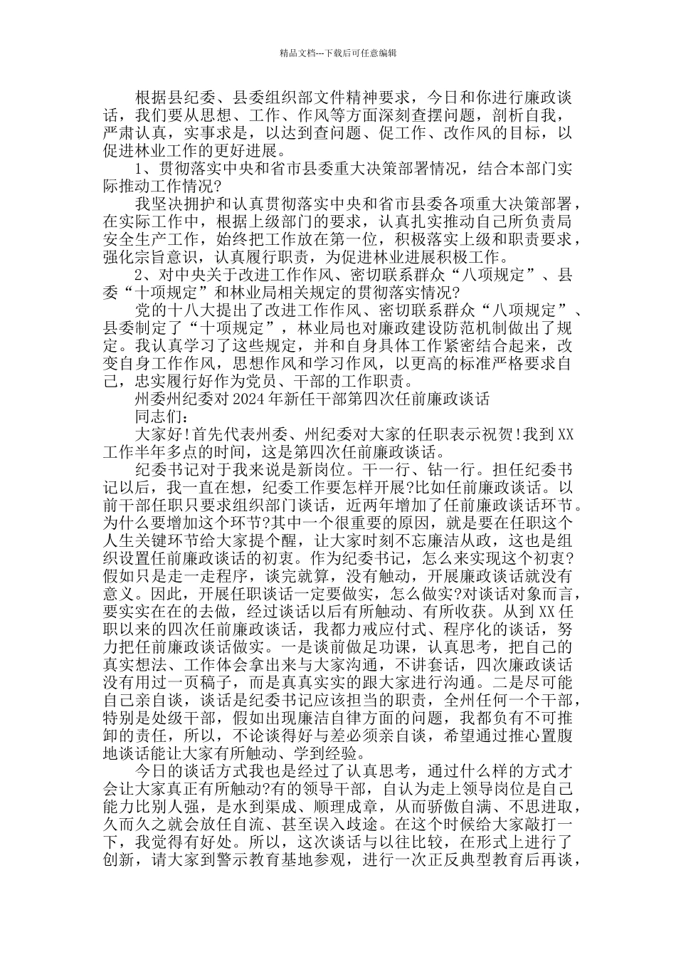 2024党风廉政谈话记录5篇_第3页