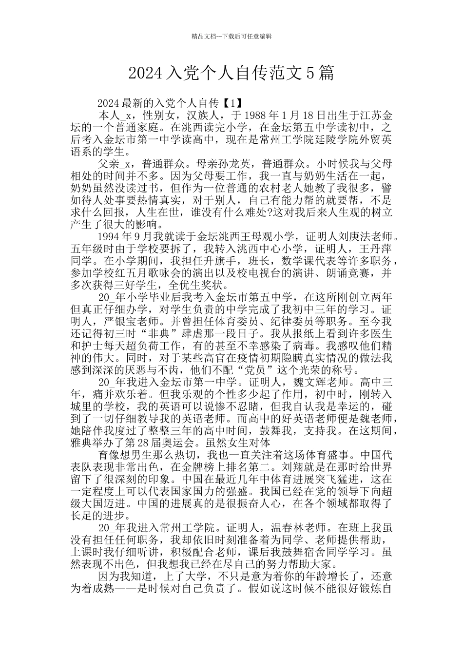 2024入党个人自传范文5篇_第1页