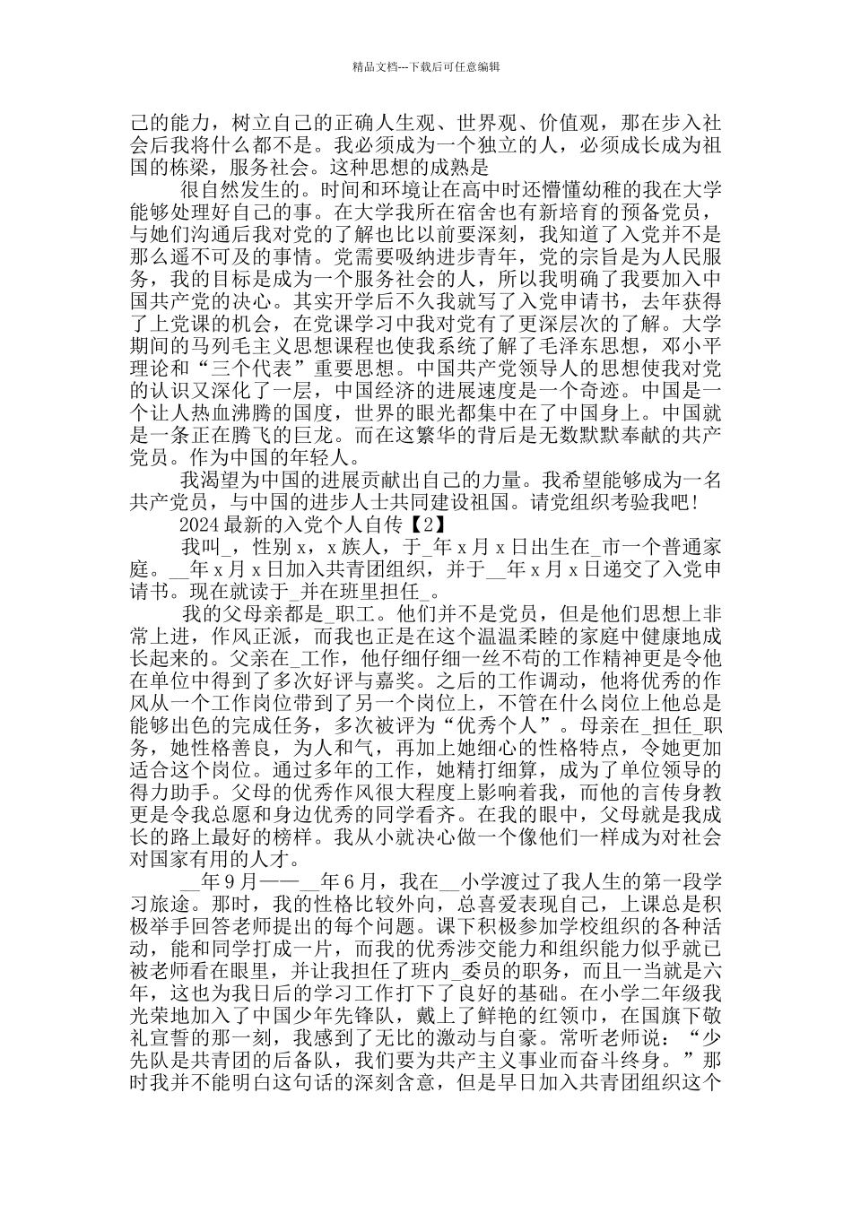 2024入党个人自传范文5篇_第2页