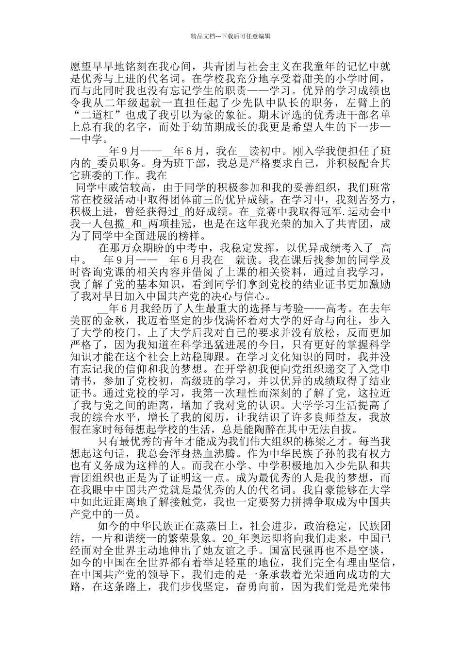 2024入党个人自传范文5篇_第3页