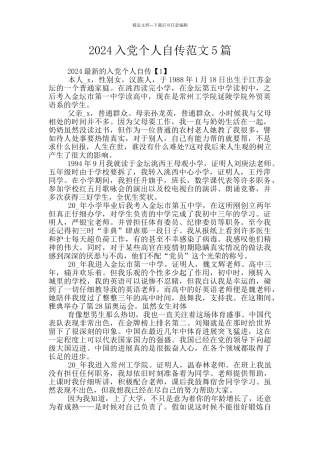 2024入党个人自传范文5篇