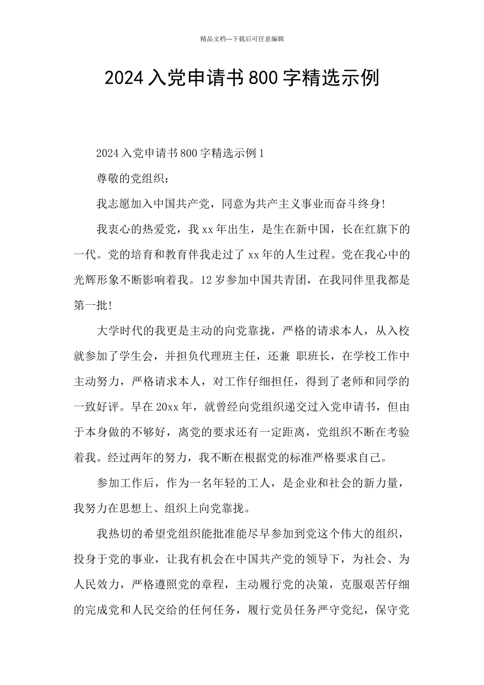 2024入党申请书800字精选示例_第1页