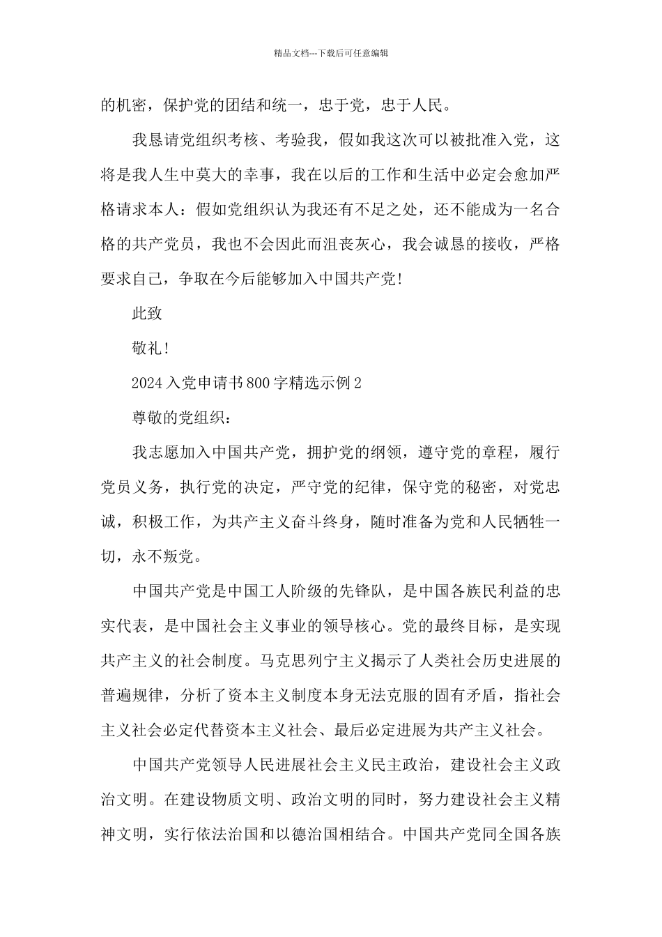2024入党申请书800字精选示例_第2页