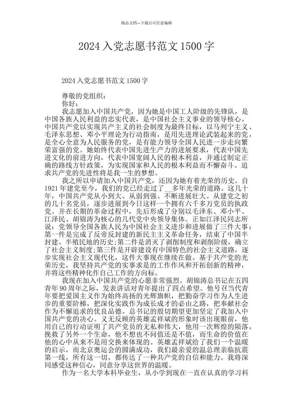 2024入党志愿书范文1500字_第1页