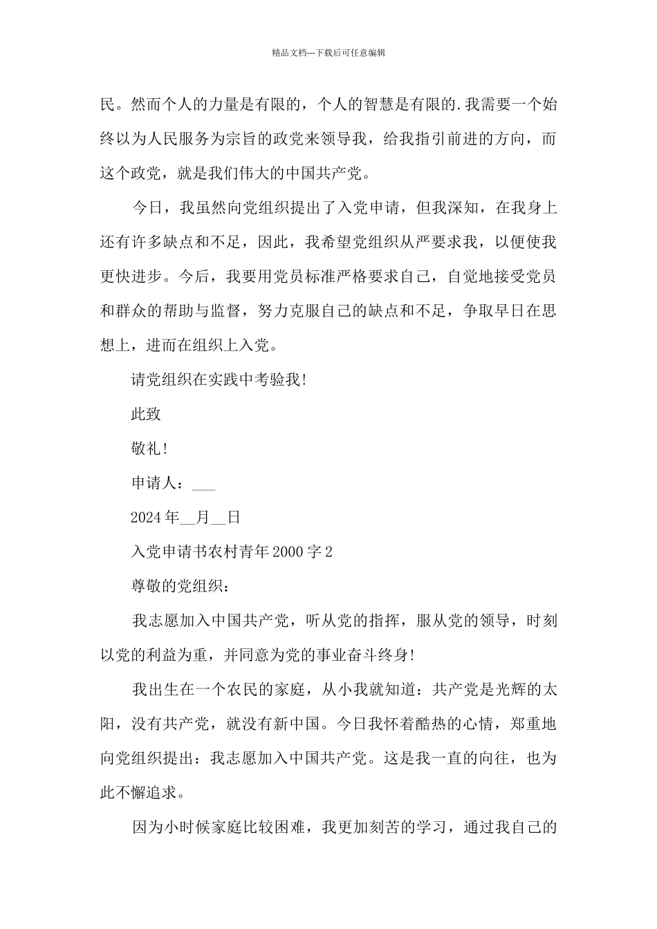 2024入党申请书农村青年范文2000字_第3页