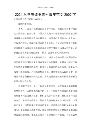 2024入党申请书农村青年范文2000字