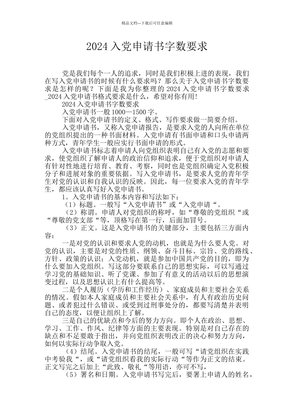 2024入党申请书字数要求_第1页