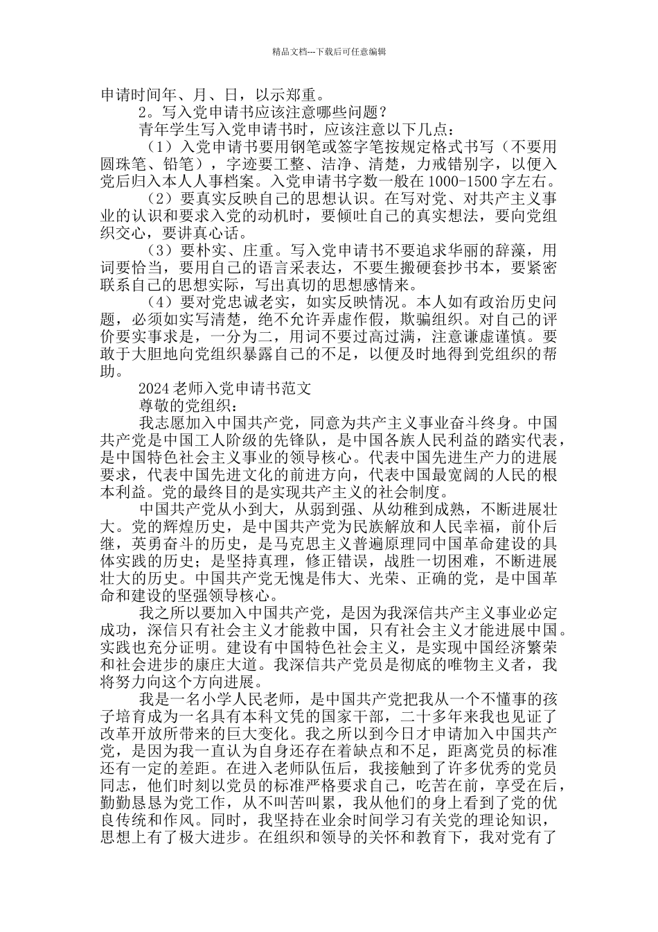 2024入党申请书字数要求_第2页