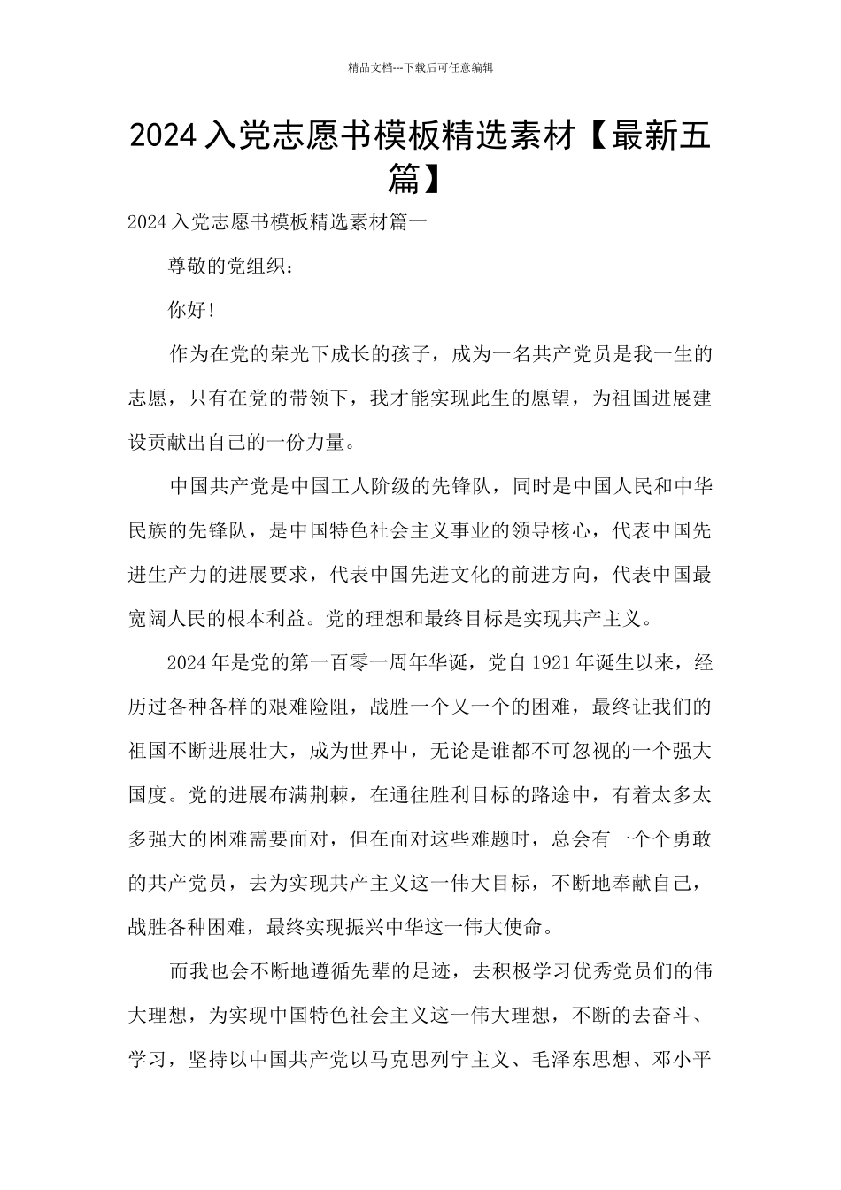 2024入党志愿书模板精选素材_第1页