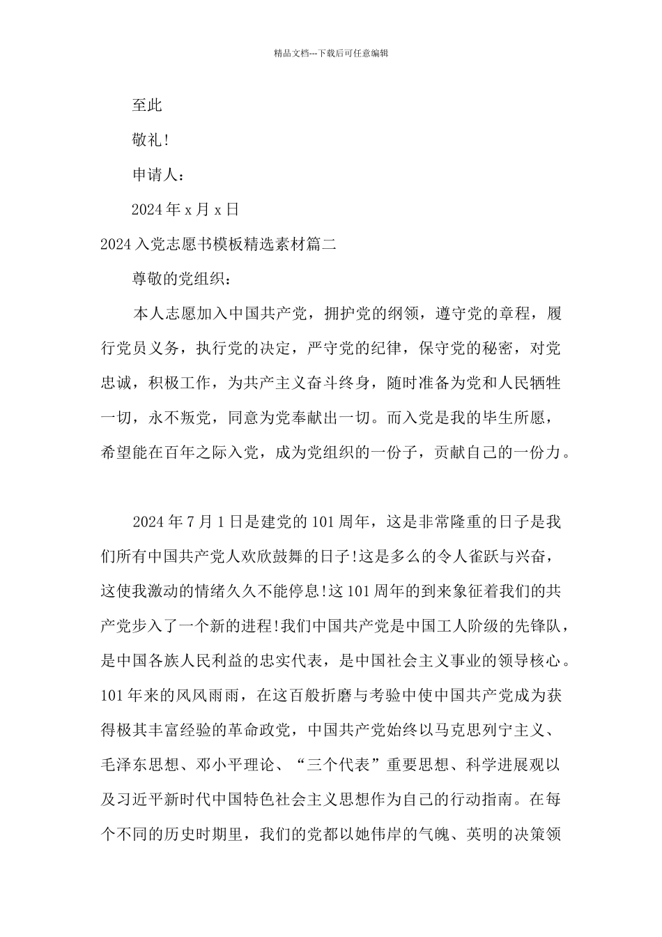 2024入党志愿书模板精选素材_第3页